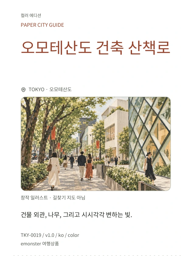 오모테산도 건축 산책로 · 표지 미리보기