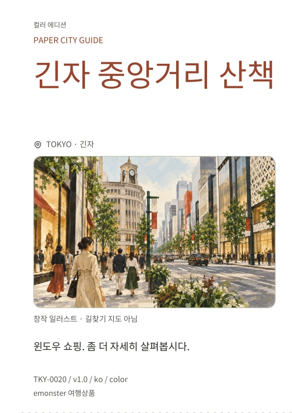 긴자 중앙거리 산책 · 표지 미리보기