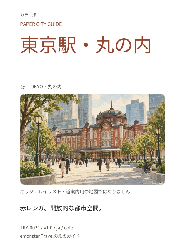 東京駅・丸の内 · 表紙のプレビュー