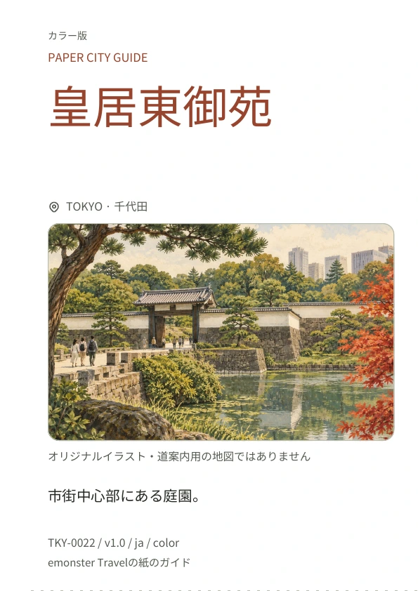 皇居東御苑 · 表紙のプレビュー