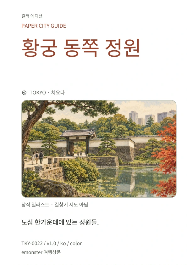 황궁 동쪽 정원 · 표지 미리보기