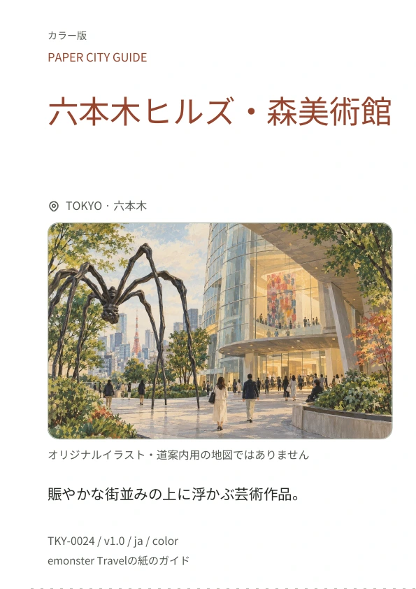 六本木ヒルズ・森美術館 · 表紙のプレビュー