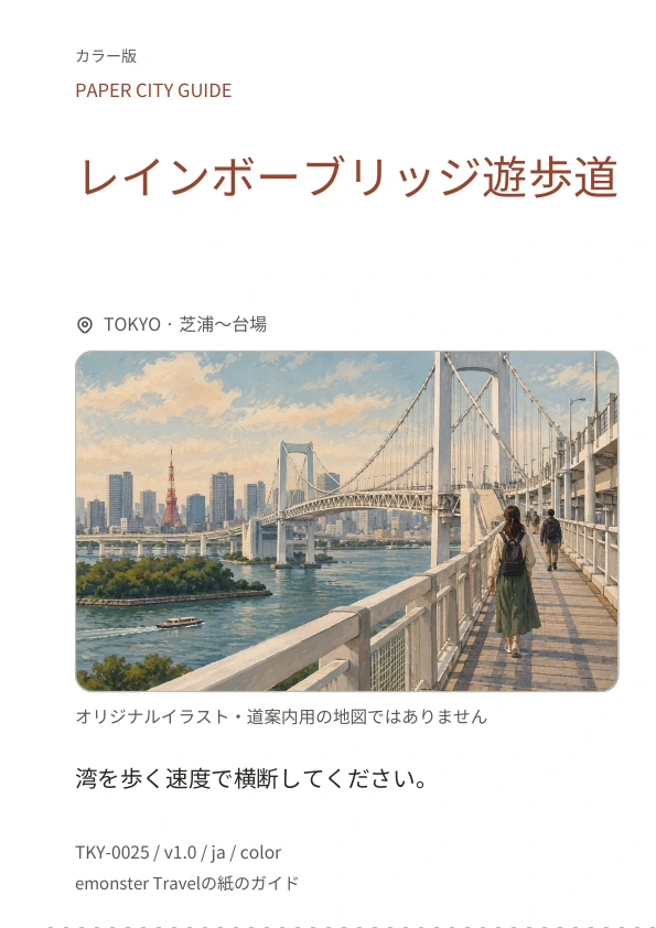 レインボーブリッジ遊歩道 · 表紙のプレビュー