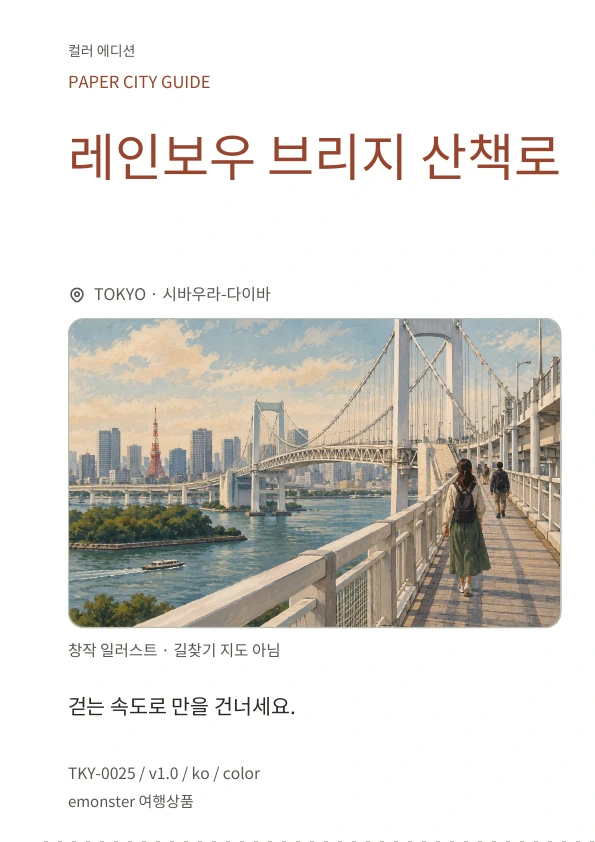 레인보우 브리지 산책로 · 표지 미리보기
