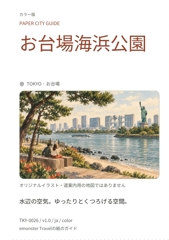 お台場海浜公園 · 表紙のプレビュー
