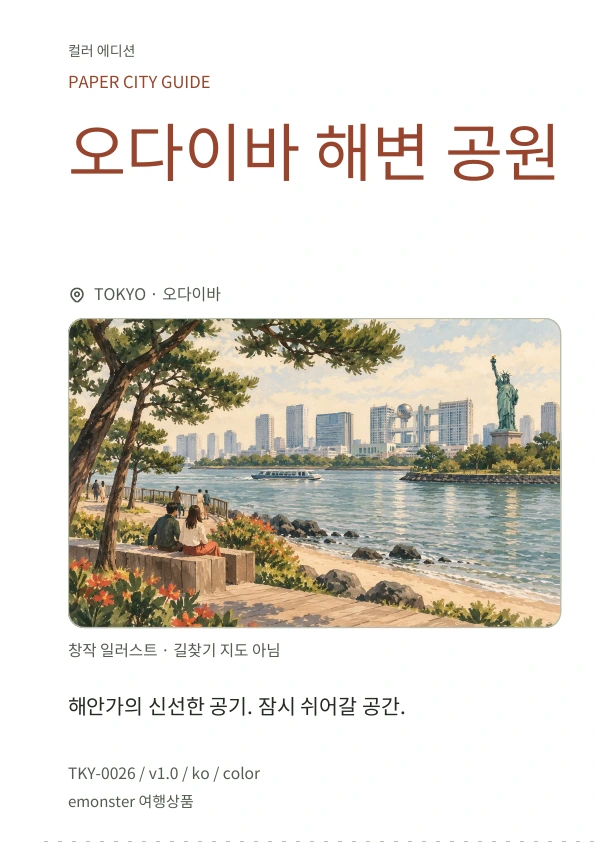 오다이바 해변 공원 · 표지 미리보기