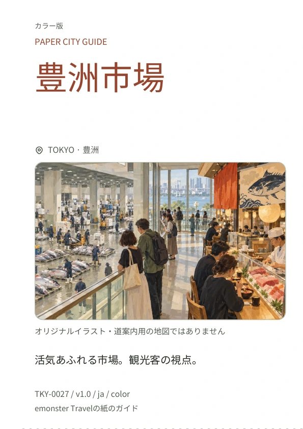 豊洲市場 · 表紙のプレビュー