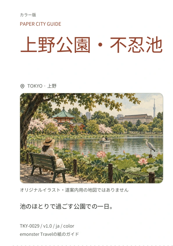 上野公園・不忍池 · 表紙のプレビュー