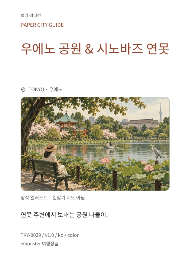 우에노 공원 & 시노바즈 연못 · 표지 미리보기