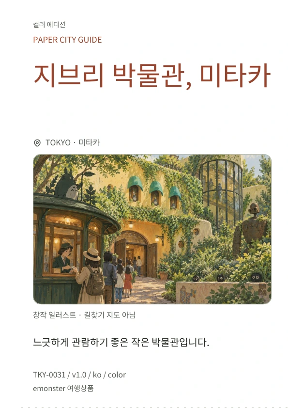 지브리 박물관, 미타카 · 표지 미리보기