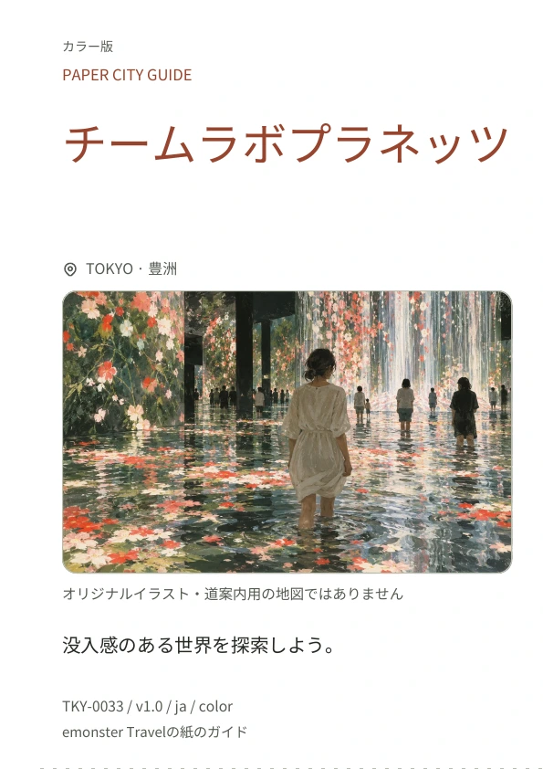チームラボプラネッツ · 表紙のプレビュー