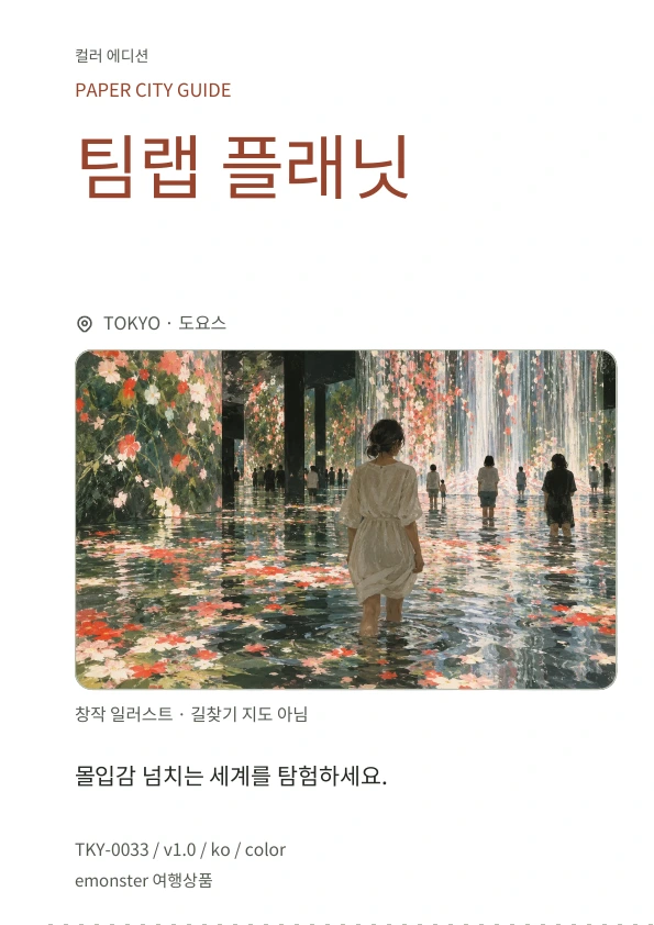 팀랩 플래닛 · 표지 미리보기