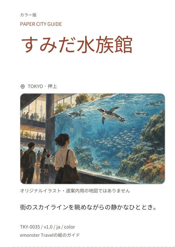 すみだ水族館 · 表紙のプレビュー