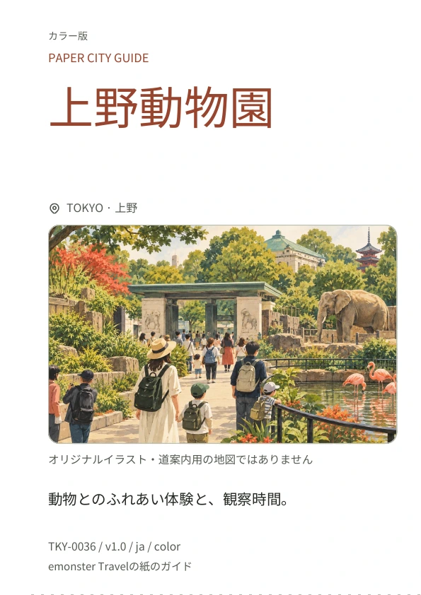 上野動物園 · 表紙のプレビュー