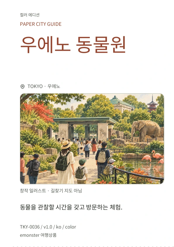 우에노 동물원 · 표지 미리보기