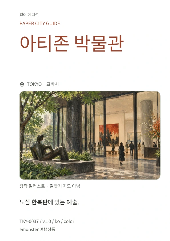 아티존 박물관 · 표지 미리보기