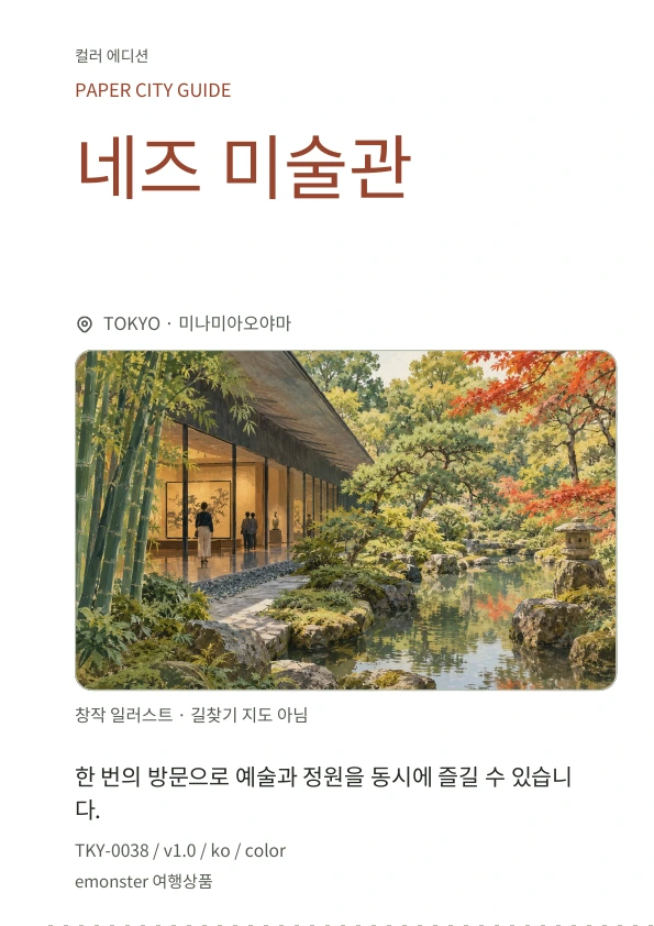 네즈 미술관 · 표지 미리보기