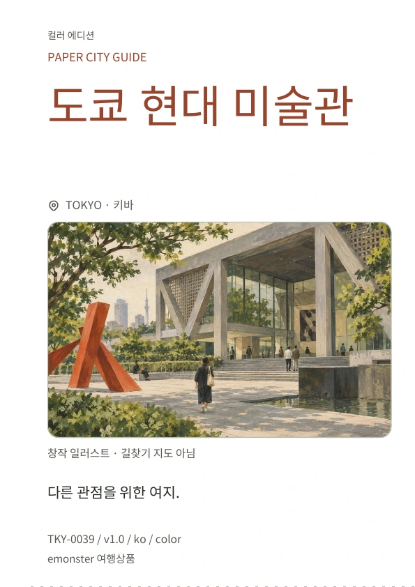 도쿄 현대 미술관 · 표지 미리보기
