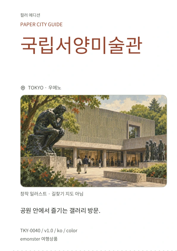 국립서양미술관 · 표지 미리보기