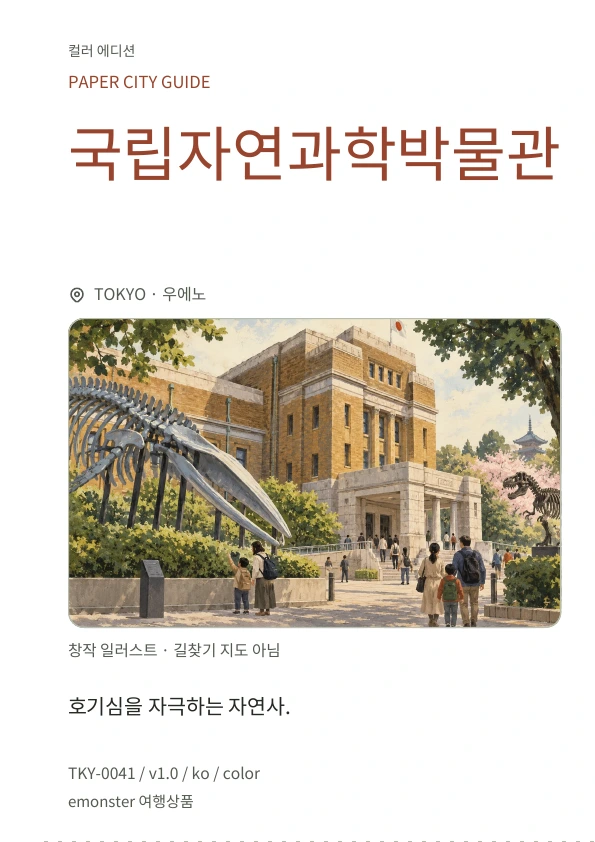 국립자연과학박물관 · 표지 미리보기