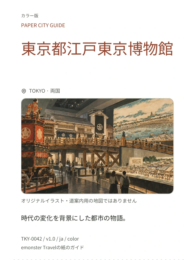 東京都江戸東京博物館 · 表紙のプレビュー