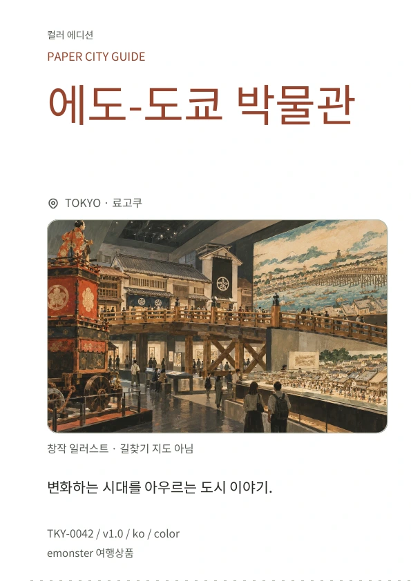 에도-도쿄 박물관 · 표지 미리보기