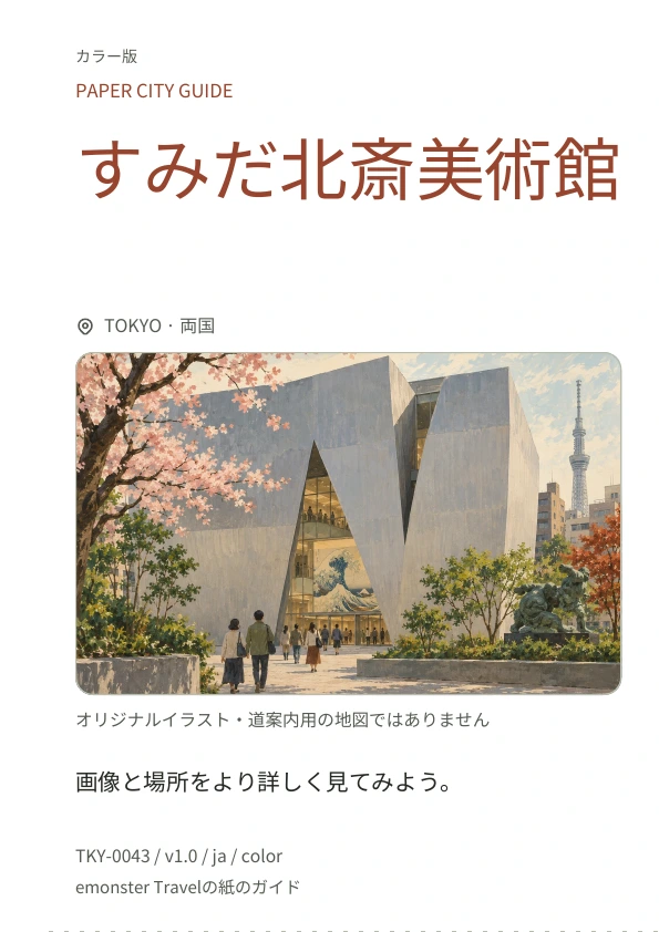 すみだ北斎美術館 · 表紙のプレビュー