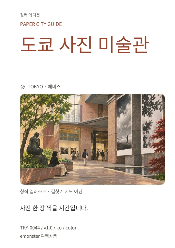 도쿄 사진 미술관 · 표지 미리보기