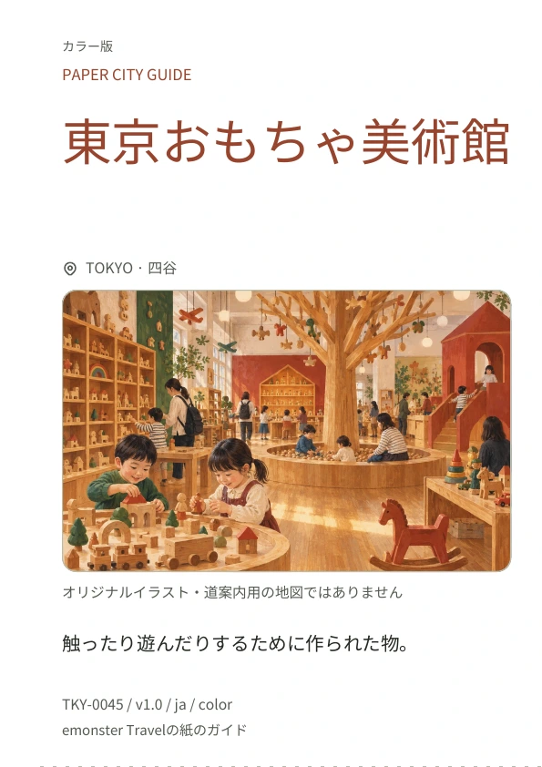 東京おもちゃ美術館 · 表紙のプレビュー