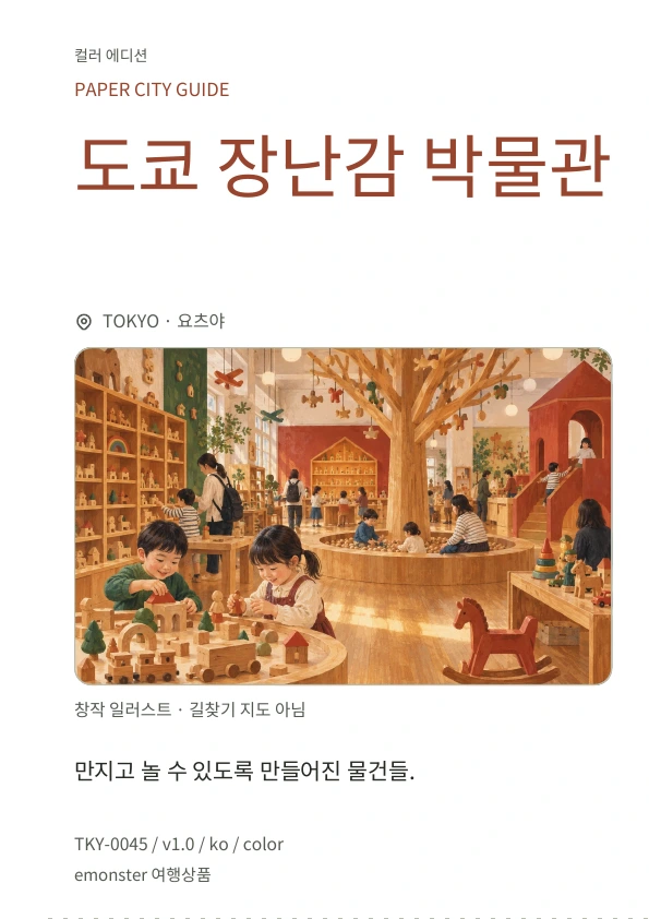 도쿄 장난감 박물관 · 표지 미리보기