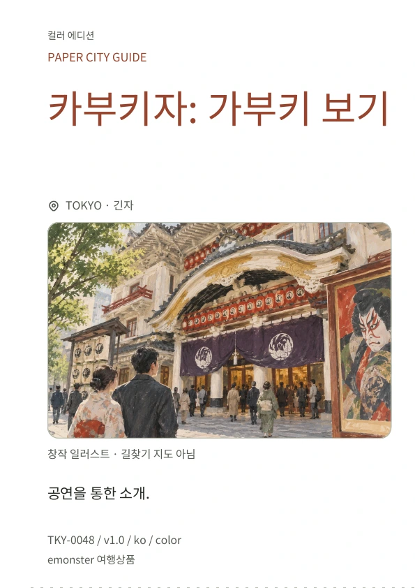 카부키자: 가부키 보기 · 표지 미리보기