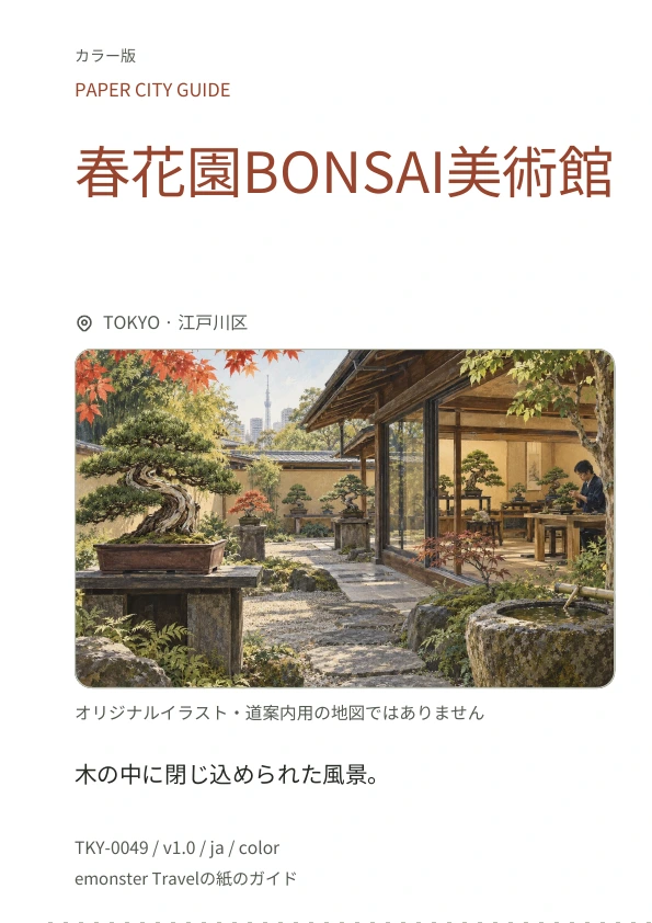 春花園BONSAI美術館 · 表紙のプレビュー