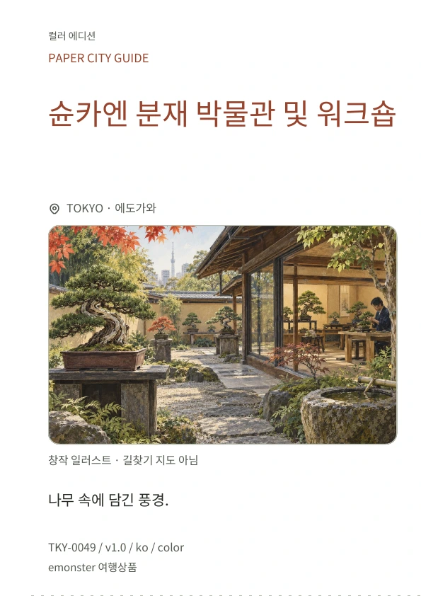 슌카엔 분재 박물관 및 워크숍 · 표지 미리보기