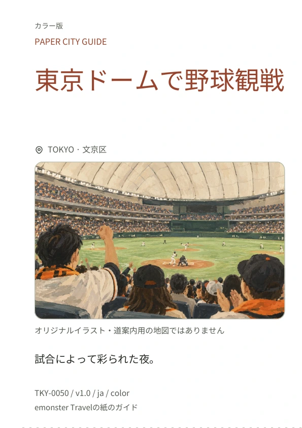 東京ドームで野球観戦 · 表紙のプレビュー