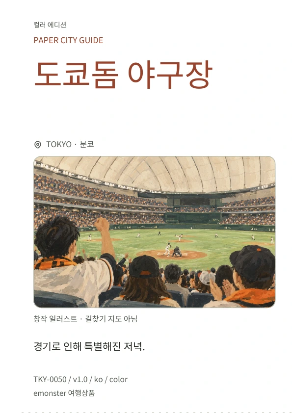 도쿄돔 야구장 · 표지 미리보기