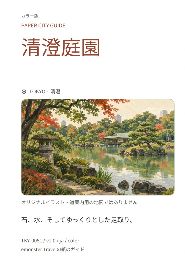 清澄庭園 · 表紙のプレビュー