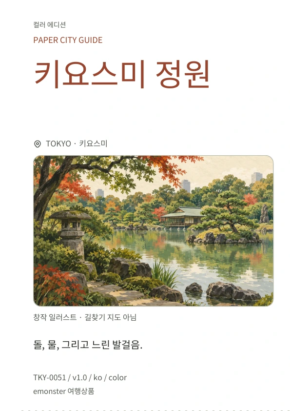 키요스미 정원 · 표지 미리보기
