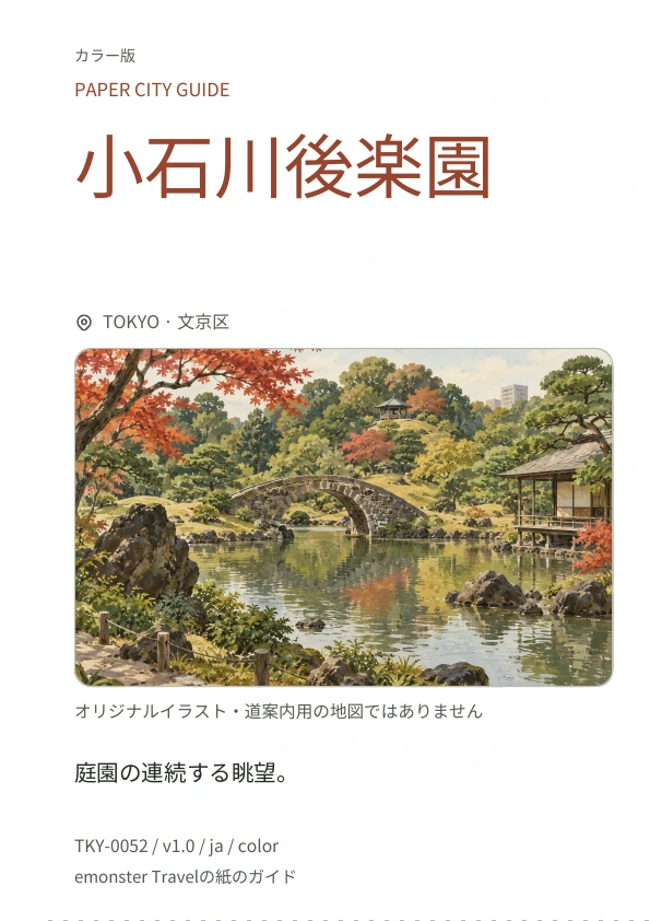 小石川後楽園 · 表紙のプレビュー