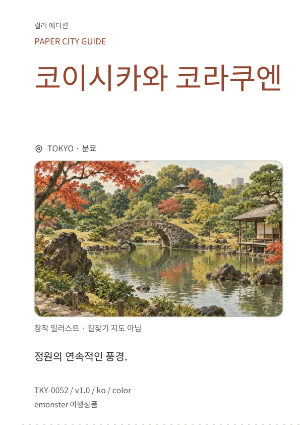 코이시카와 코라쿠엔 · 표지 미리보기