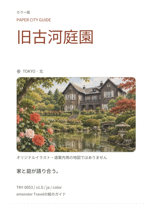 旧古河庭園 · 表紙のプレビュー