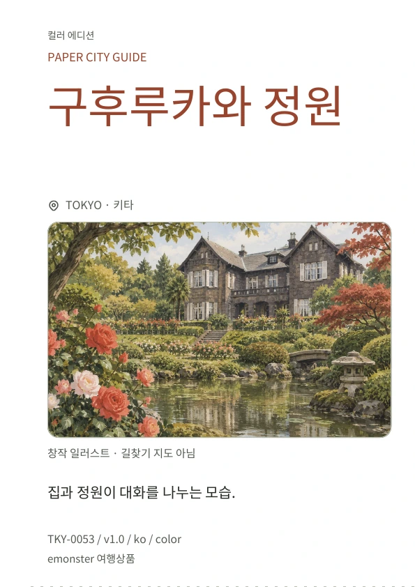 구후루카와 정원 · 표지 미리보기