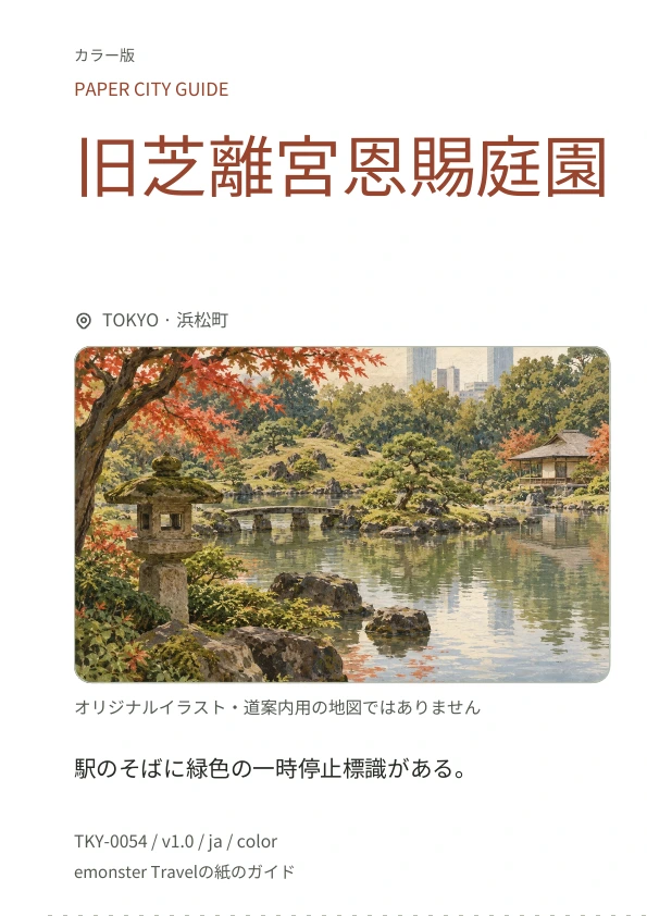 旧芝離宮恩賜庭園 · 表紙のプレビュー