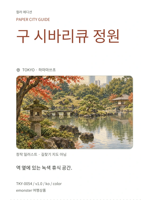 구 시바리큐 정원 · 표지 미리보기