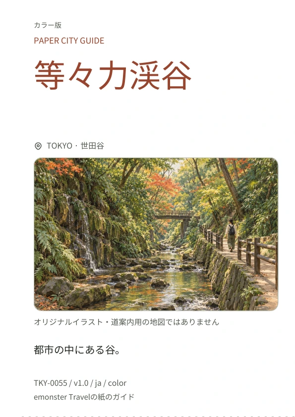 等々力渓谷 · 表紙のプレビュー