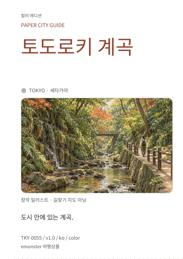 토도로키 계곡 · 표지 미리보기