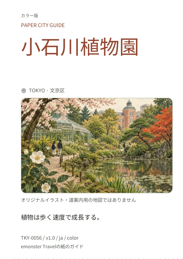小石川植物園 · 表紙のプレビュー
