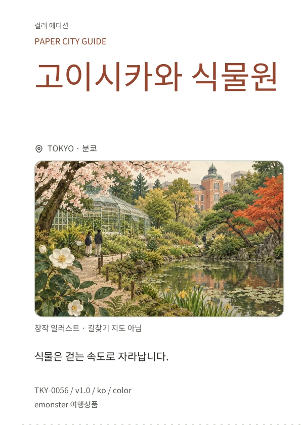 고이시카와 식물원 · 표지 미리보기