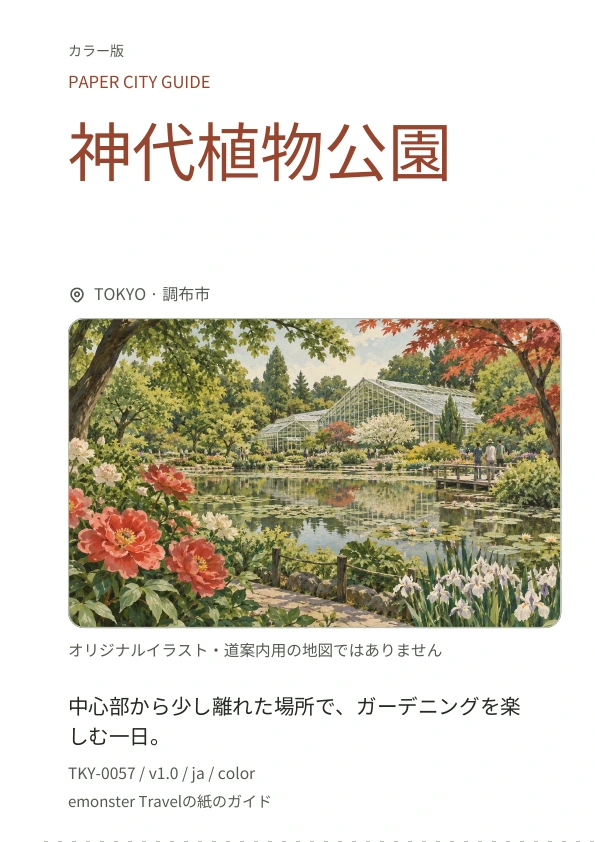 神代植物公園 · 表紙のプレビュー