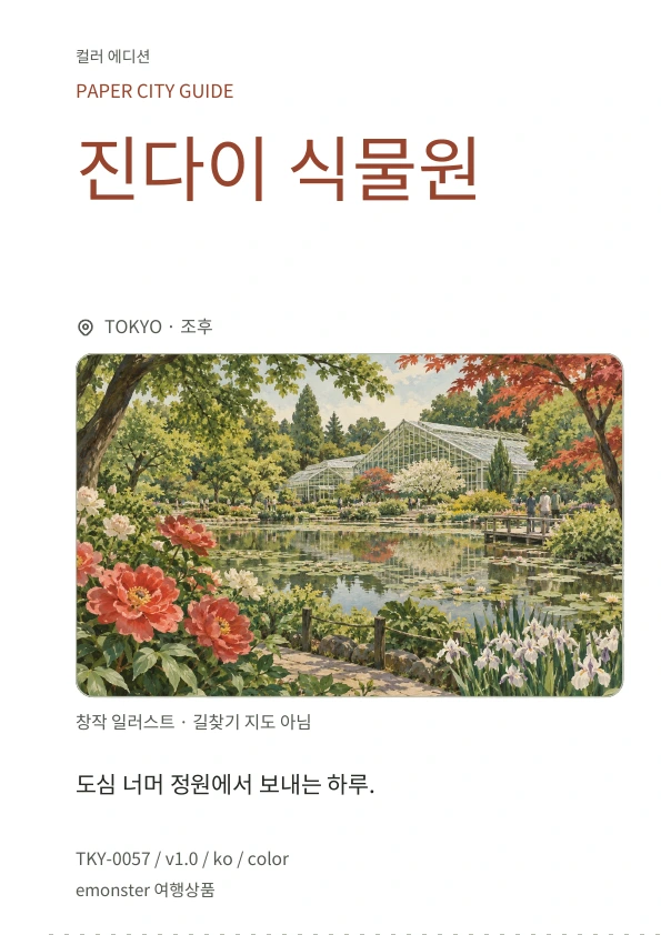 진다이 식물원 · 표지 미리보기