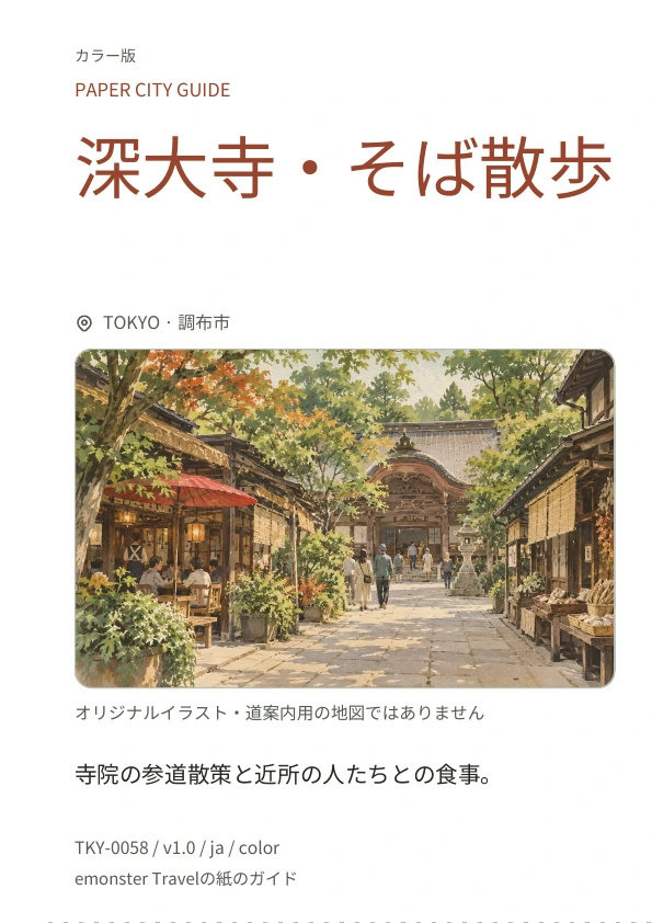 深大寺・そば散歩 · 表紙のプレビュー